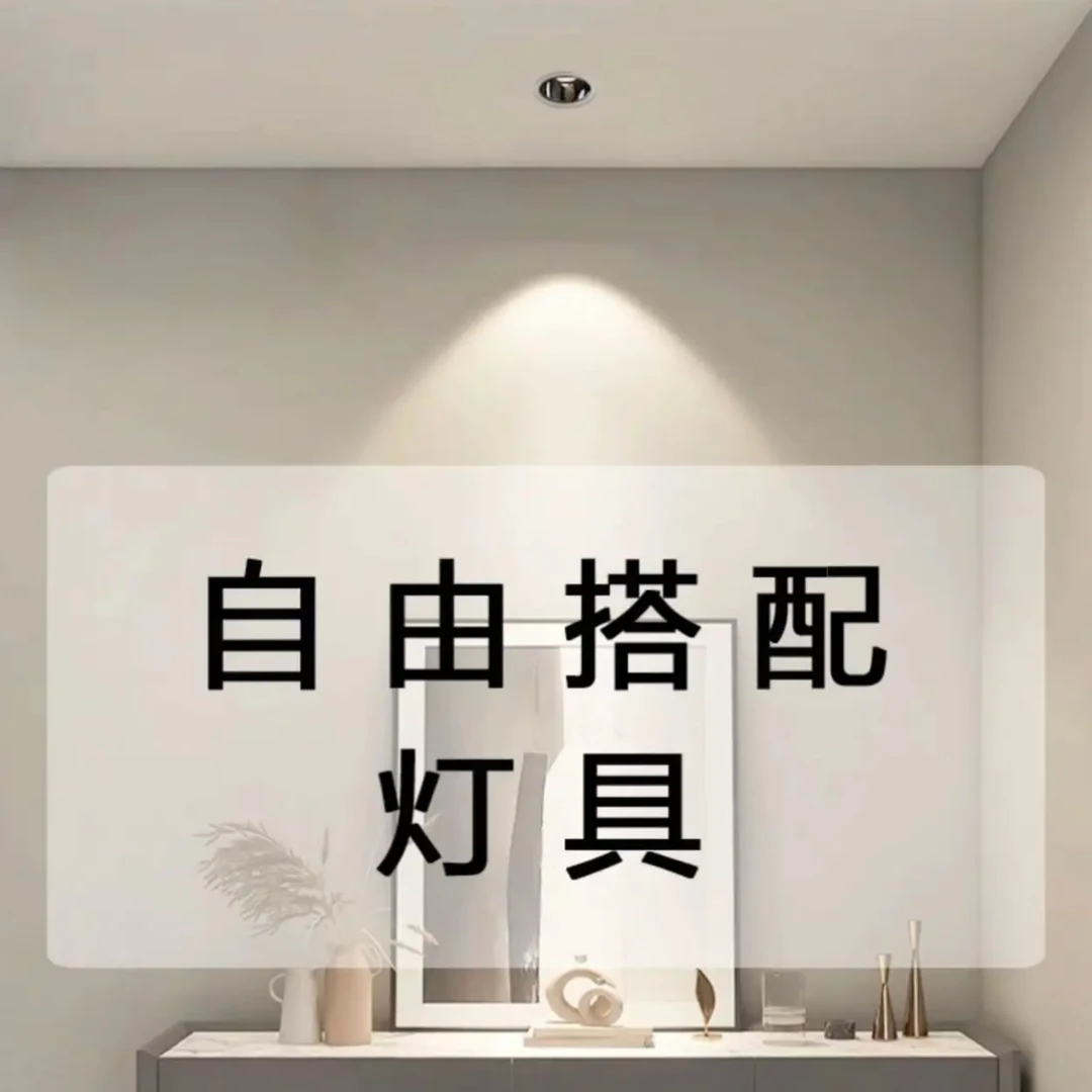 自由搭配全屋灯具