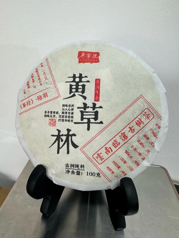 【黄草林古树】2023年黄草林300年古树头春100克茶饼(花香蜜韵)
