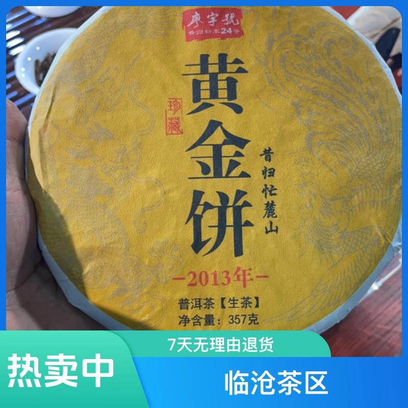 高货黄金饼【昔归忙麓山】2013年核心区古树头春357克饼(陈香菌香)