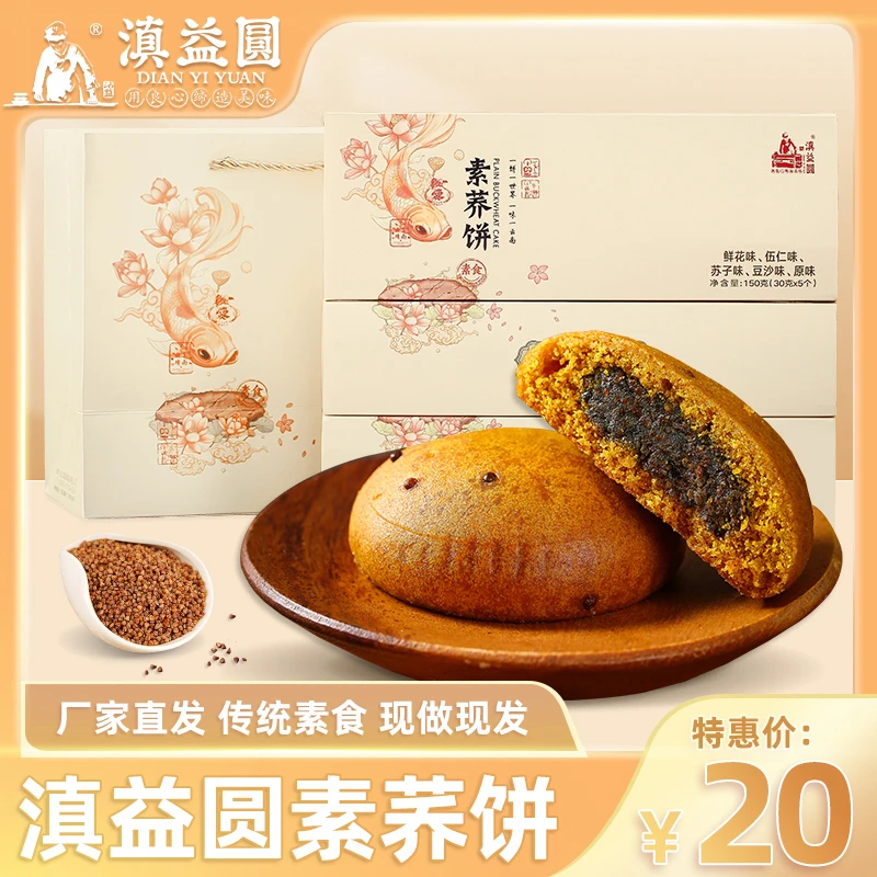 滇益圆滇益圆 素荞饼小盒 素食 30g*5枚/盒传统解馋办公室零食