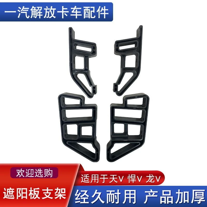 适用解放天v悍v遮阳板支架龙v龙vh太阳罩风挡玻璃雨挡原厂配件途v