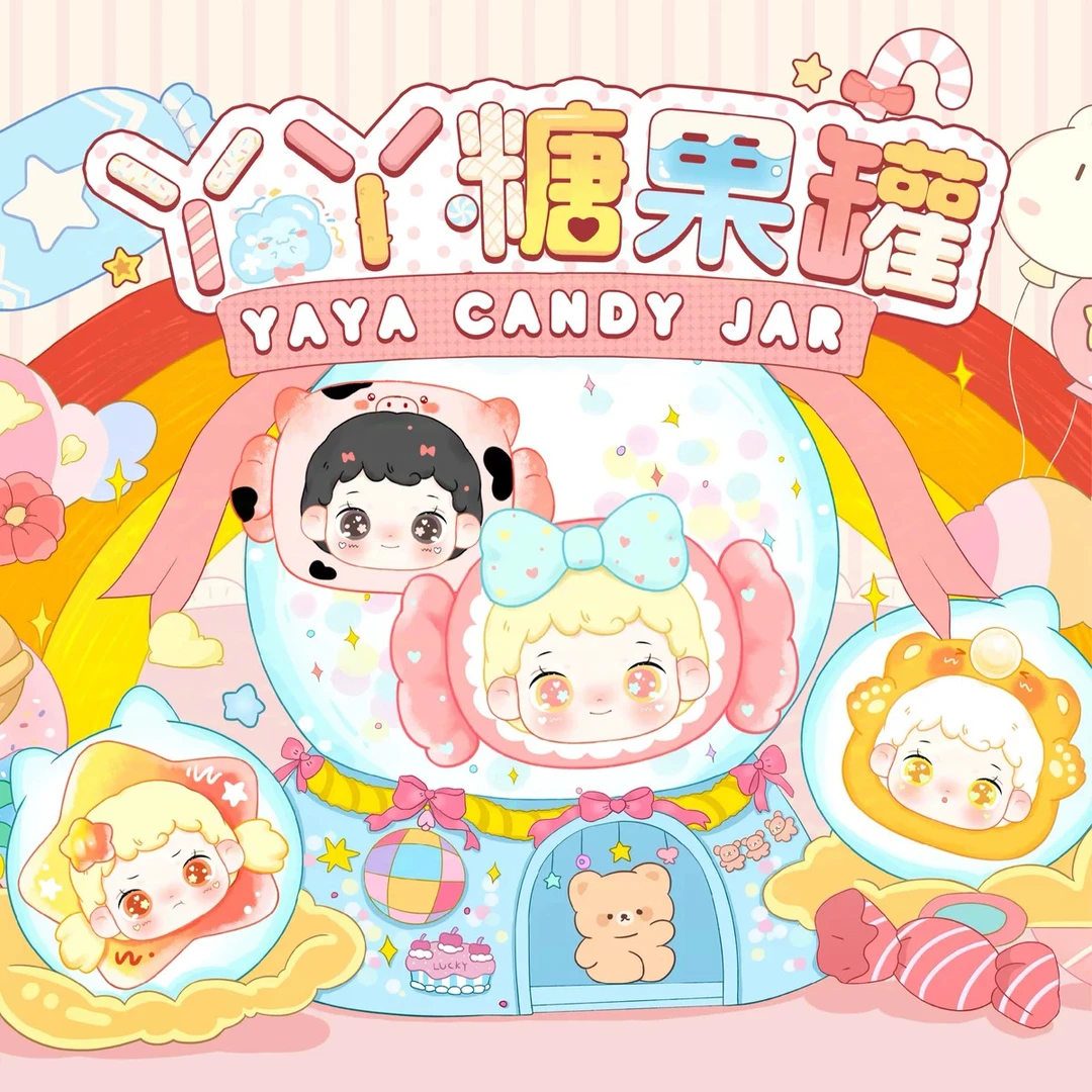 【拆盒】丫丫糖果罐萌粒系列潮玩盲袋礼物桌面摆件可爱玩偶少女心公