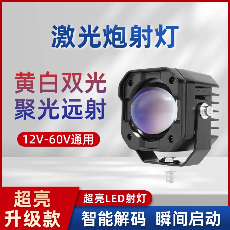 汽车LED激光蓝射灯超亮强光摩托车电动车黄白光远光灯货车越野灯