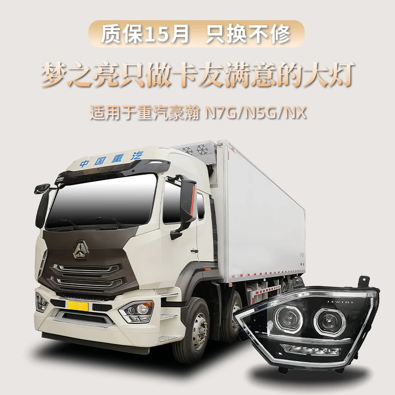 适用重汽豪瀚N7G N5G NX四近八远LED增亮款大灯总成超激光版高亮