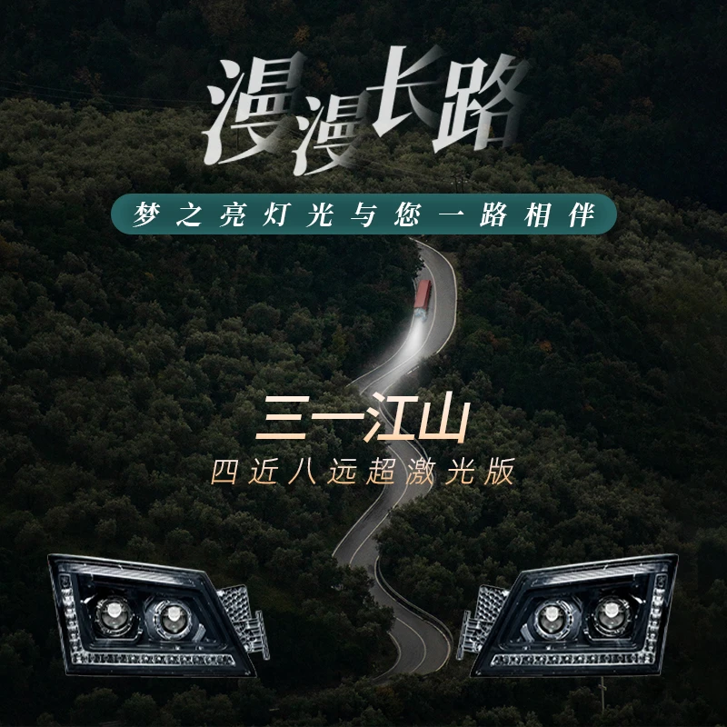 适用于三一江山版卡车四近八远大灯总成前照灯高亮LED超激光版