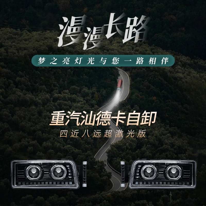 适用重汽汕德卡G5 TX自卸大灯总成改装超激光版四近八远LED前照灯