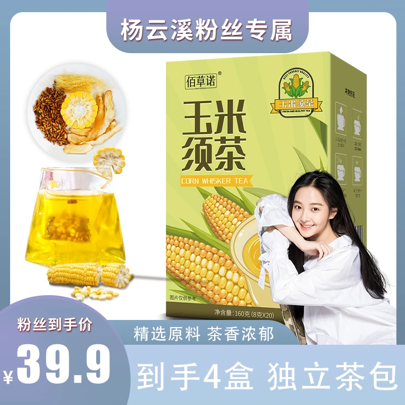 【云溪专属】（到手4盒）佰草诺 玉米须茶 口感香醇茶包8g*20包/盒