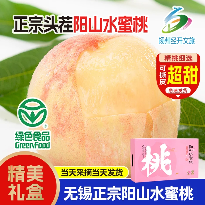 无锡阳山水蜜桃，官方正品现摘先发，鲜甜可口，汁水充盈
