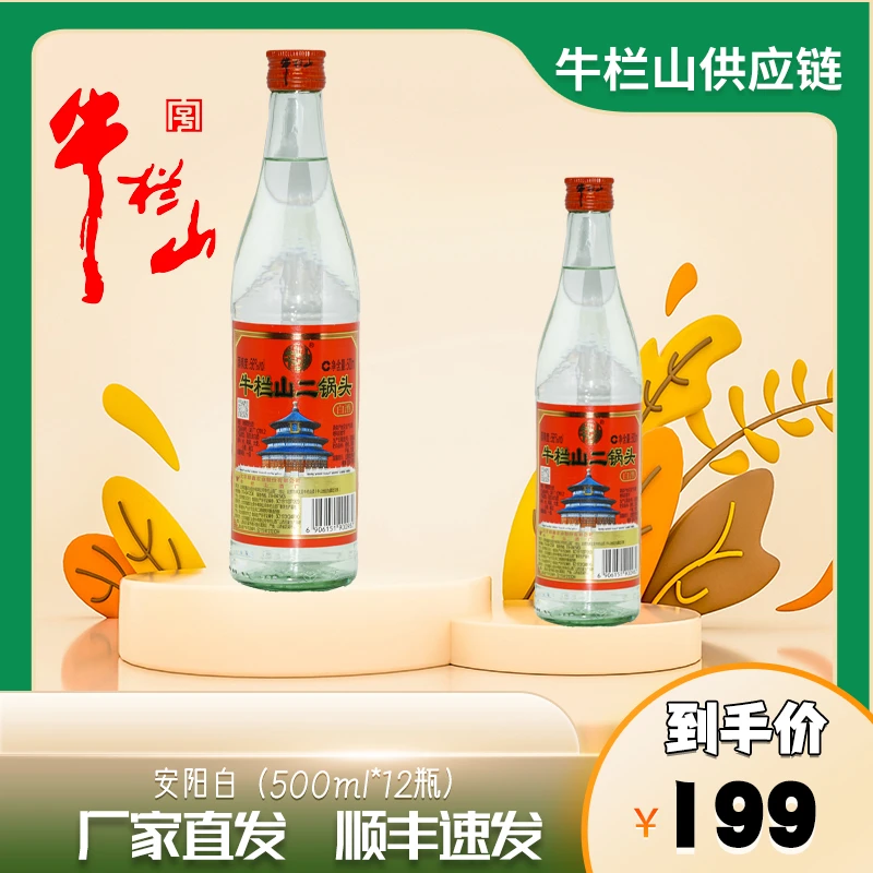 牛栏山二锅头清香型56度安阳白纯粮食白酒口粮酒亲民56°Vol.500