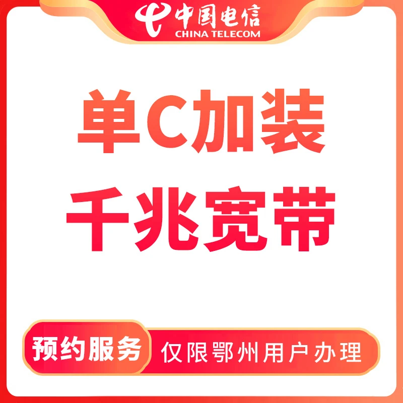 【鄂州直播推荐】预约单C加装千兆宽带-限鄂州用户办理