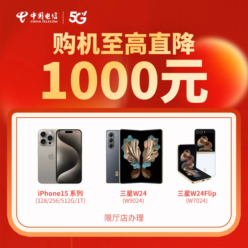 【武汉直播推荐】抢购机至高直降1000元优惠名额-限指定营业厅预约