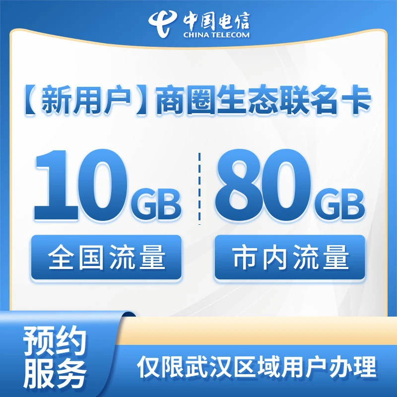 【武汉商圈直播推荐】预约电信月享90G生态联名卡-限武汉用户办理