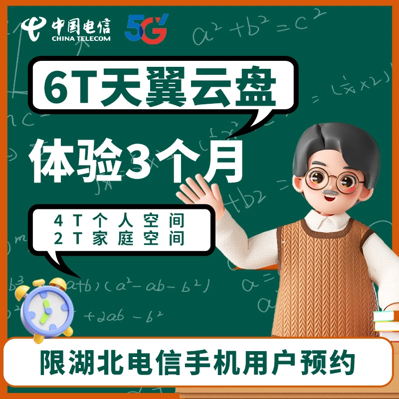 【福利日专属】湖北电信业务云盘体验 宽带融合-限电信目标用户办理