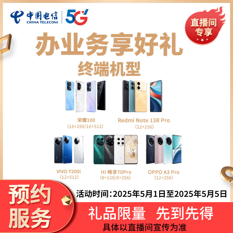 【湖北直播推荐】电信终端业务享礼品宽带融合-限湖北用户预约