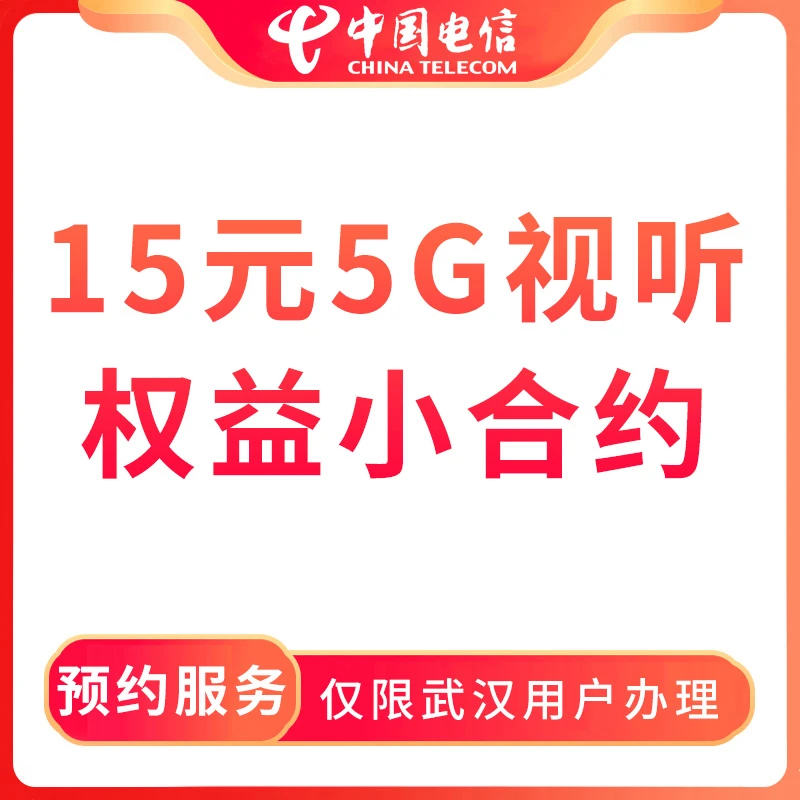 【武汉直播推荐】预约15元5G视听权益合约 宽带融合-限武汉用户办理