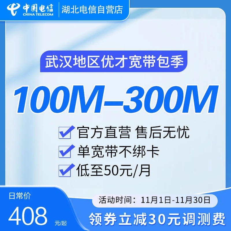 【电信宽带包季】武汉电信宽带100-300兆光纤单宽带短期办理同城