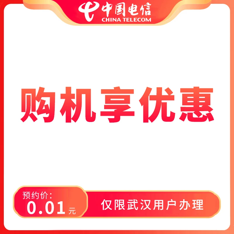 【武汉直播推荐】预约购机享优惠-限指定厅店办理