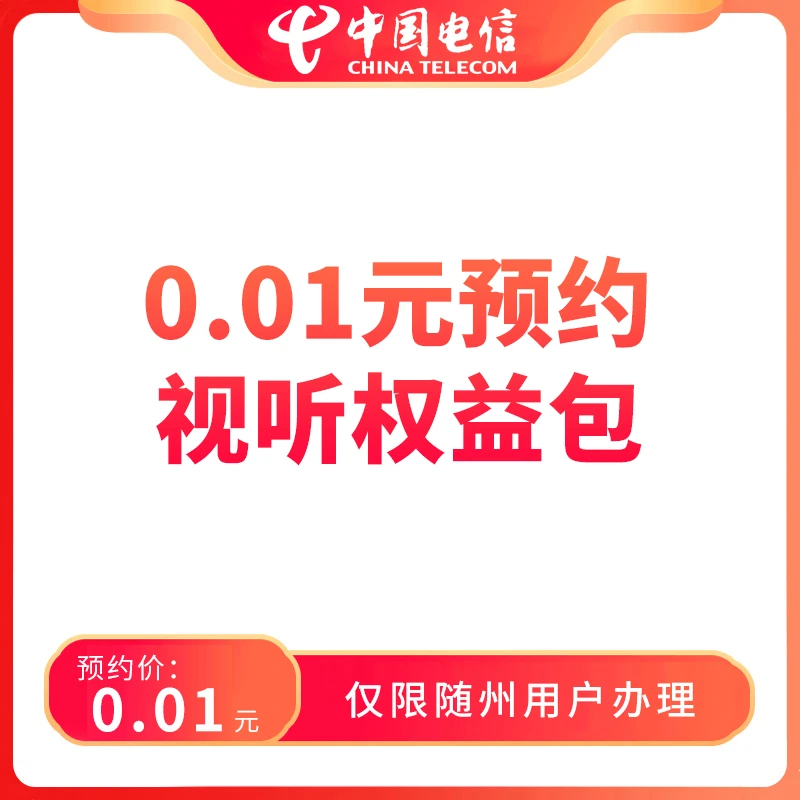 【随州直播推荐】预约视听权益包-限随州用户办理