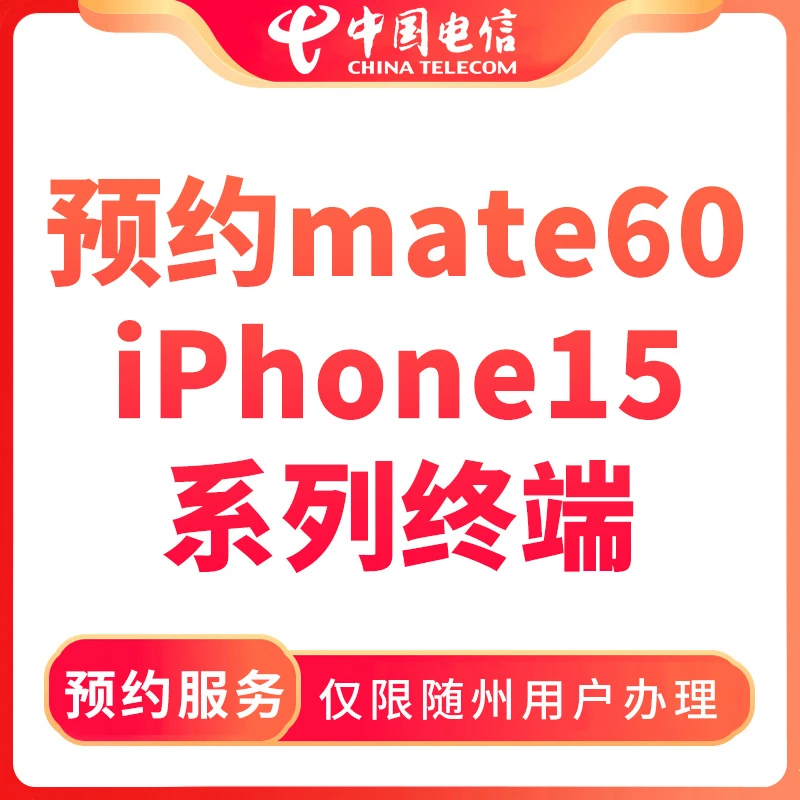 【随州直播推荐】预约mate60/iPhone15终端-限随州地区电信用户办理