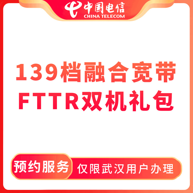 【武汉直播推荐】预约139档融合宽带FTTR双机礼包-限黄陂区用户办理