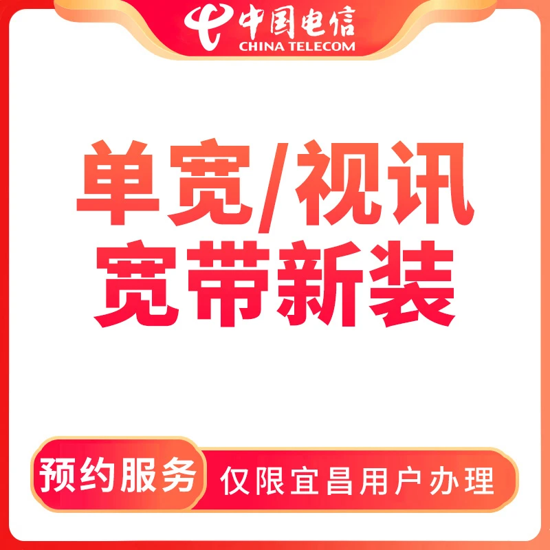 【宜昌直播推荐】预约电信宽带安装单宽带视讯宽带-限宜昌用户办理