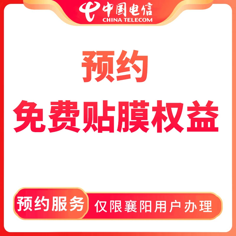 【襄阳直播推荐】预约免费贴膜权益-限襄阳用户预约