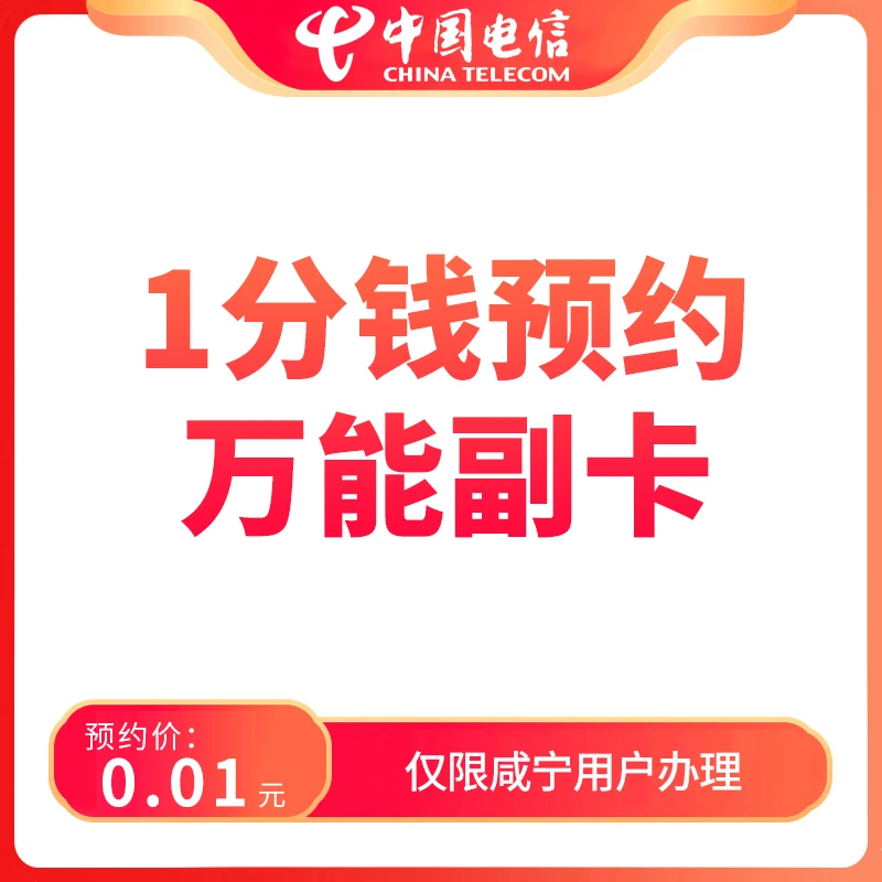 【咸宁直播推荐】预约万能副卡-限湖北咸宁地区老用户办理