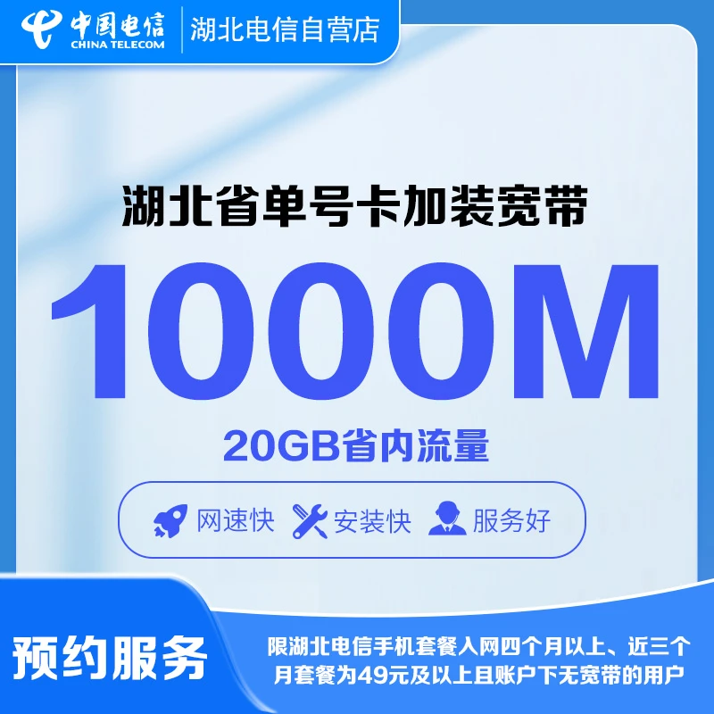 【预约】湖北电信29元/月千兆宽带套餐上门安装网络-限指定用户办理
