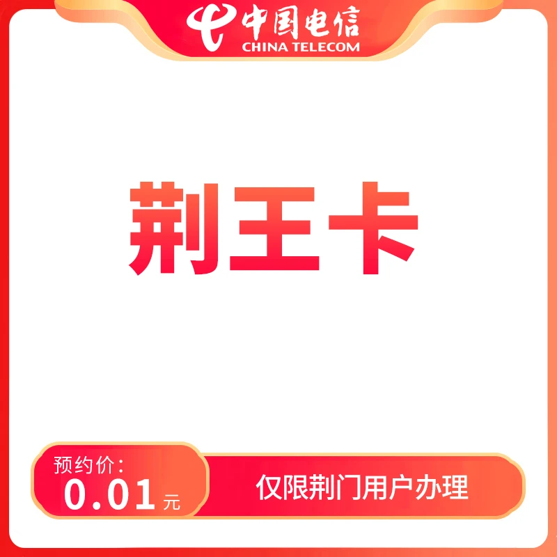 【荆门直播推荐】预约湖北电信荆王卡-限荆门地区用户办理