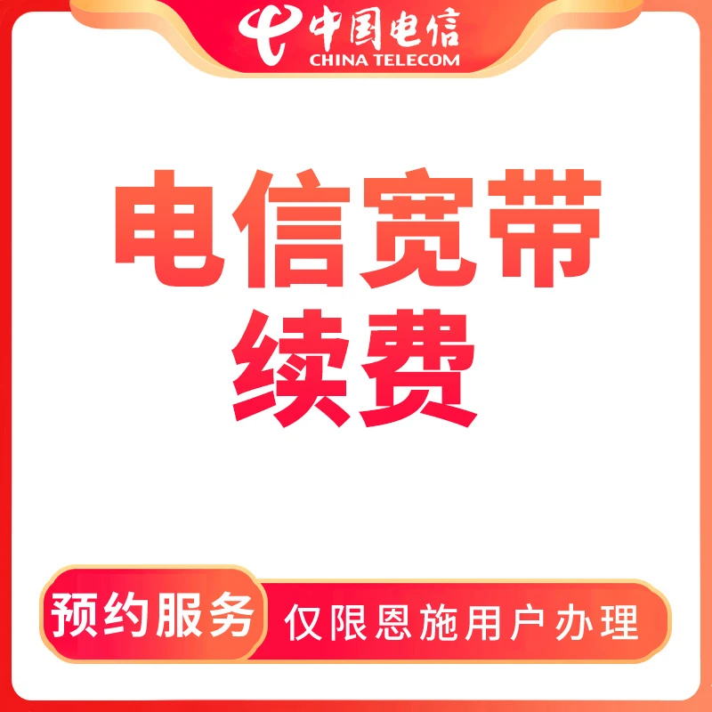【恩施直播推荐】预约电信宽带续费-限恩施用户办理