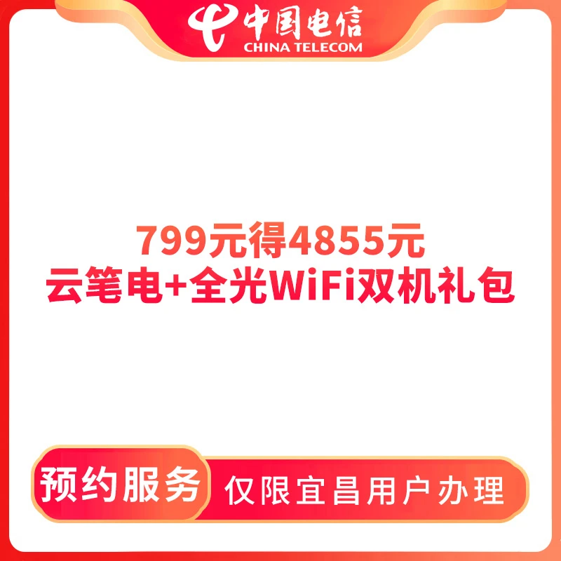 【宜昌直播推荐】预约799元得4855元云笔电+全光WiFi双机礼包