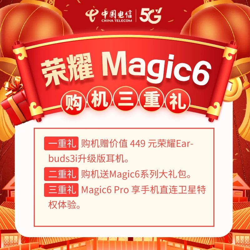 【湖北直播推荐】抢荣耀Magic6购机三重礼名额-预约办理宽带