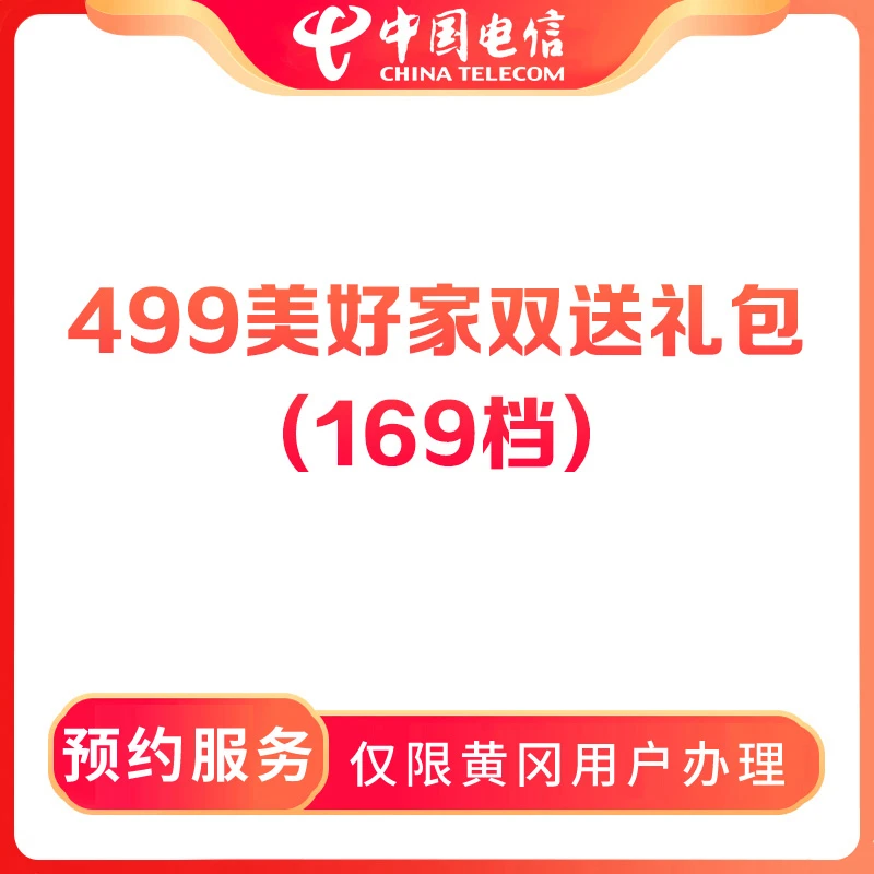 【黄冈直播推荐】预约499美好家双送礼包融合宽带-限黄冈地区办理