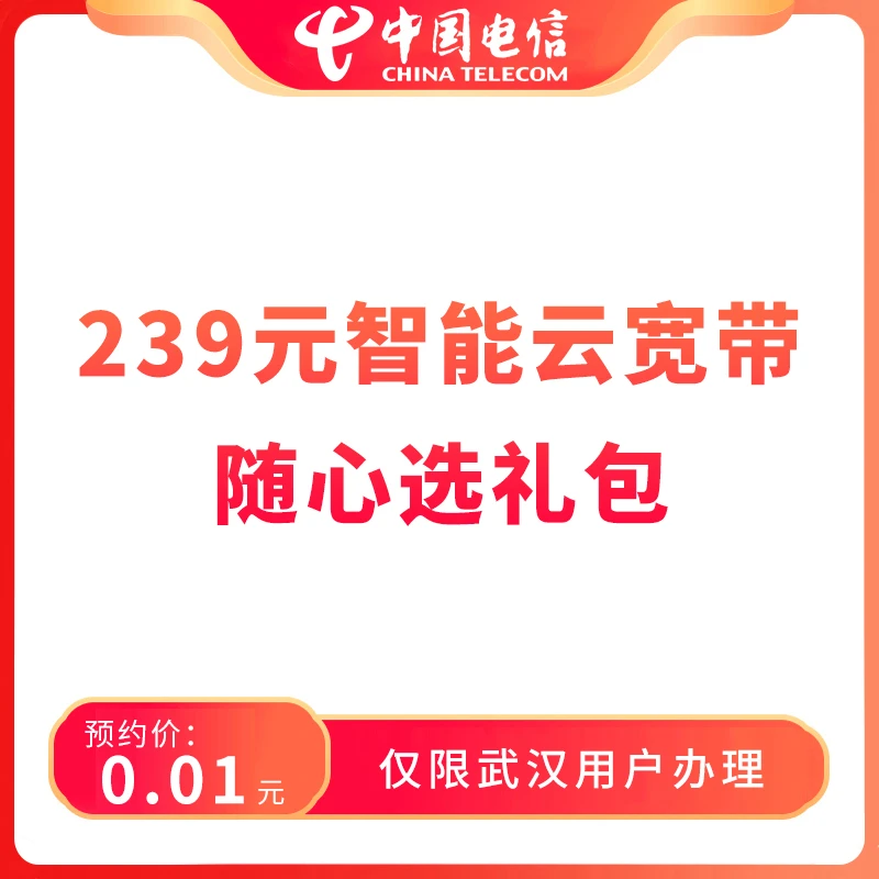 【武汉直播推荐】预约239元档智能云宽带随心选礼包-限武汉地区办理