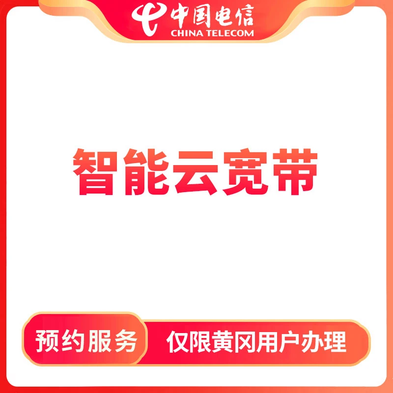 【黄冈直播推荐】预约智能云宽带电信融合宽带-限黄冈地区办理