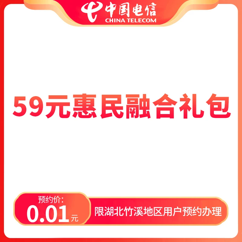 【十堰直播推荐】59元惠民融合礼包-限十堰地区预约办理