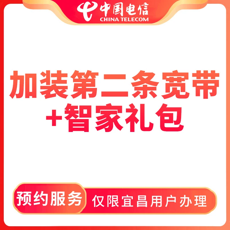 【宜昌直播推荐】加装第二条宽带+智家礼包-限宜昌地区用户预约