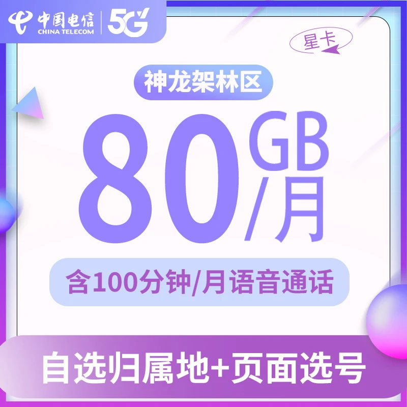 【可选号神农架】湖北电信大流量29元星卡全国通用手机卡上网卡套餐