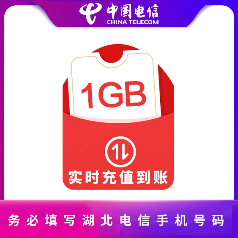 【授权号抢购】1G流量当月有效-限湖北电信手机号码/套餐/增值业务