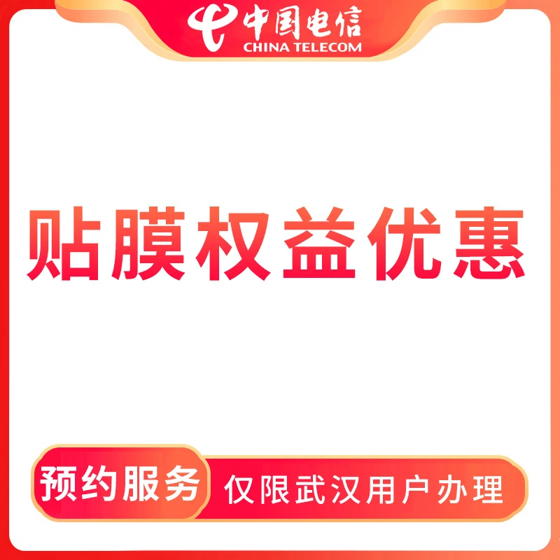 【武汉直播推荐】预约贴膜权益优惠-限武汉地区办理
