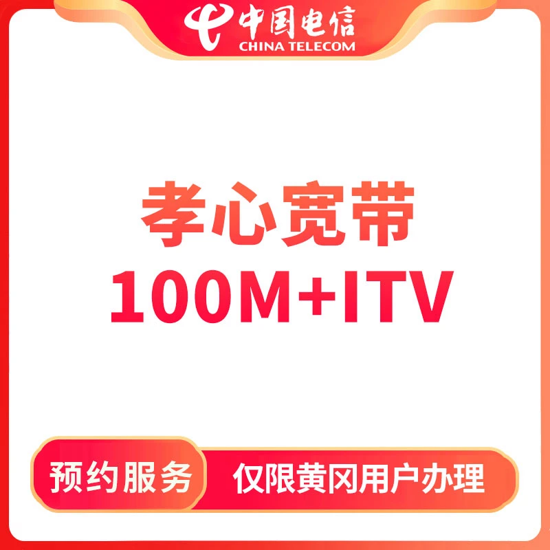 【黄冈直播推荐】预约孝心宽带100M+ITV安装-限黄冈地区办理