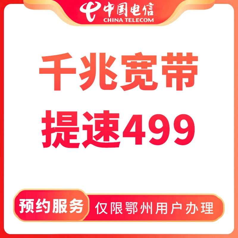 【鄂州直播推荐】预约499千兆宽带提速-限鄂州用户办理