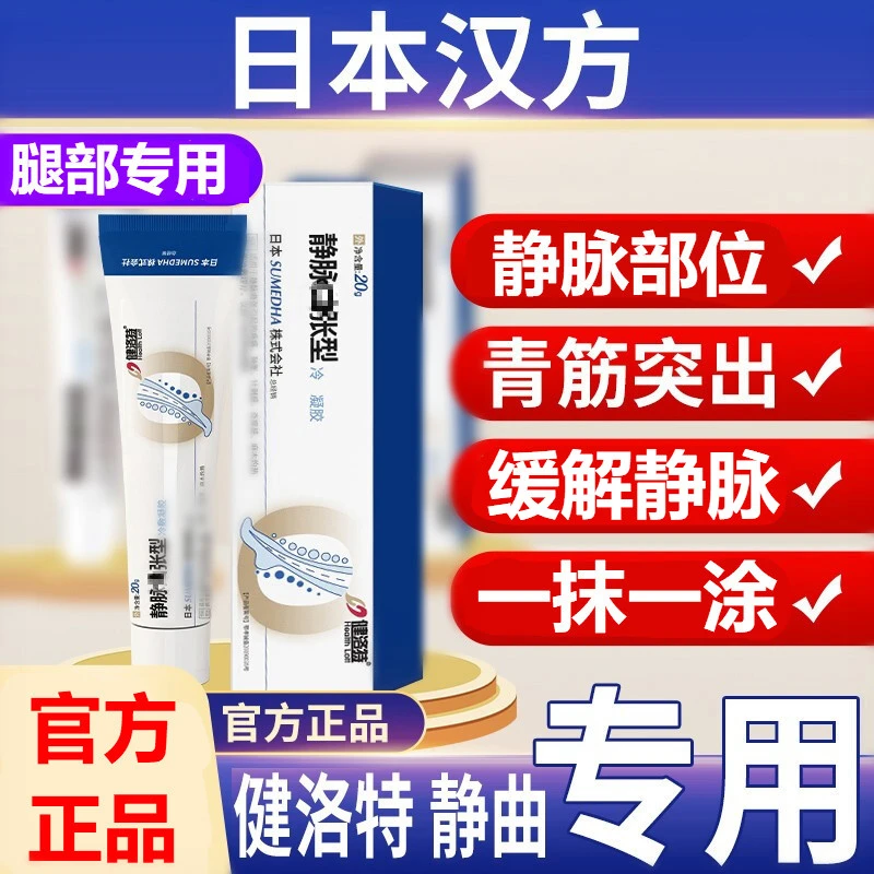 【【达人推荐】健洛特静脉凝胶腿部蚯蚓样专用冷凝胶正品外用护温和