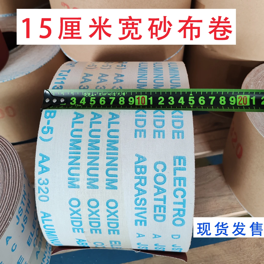 砂布卷15厘米宽纺织品拉毛6寸打磨抛光砂布金属墙面胶轮砂布精细