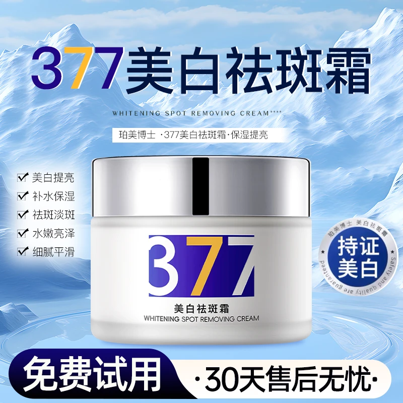 377美白祛斑霜补水深层保湿滋润水嫩淡化印改善黄黑皮暗提亮肤色