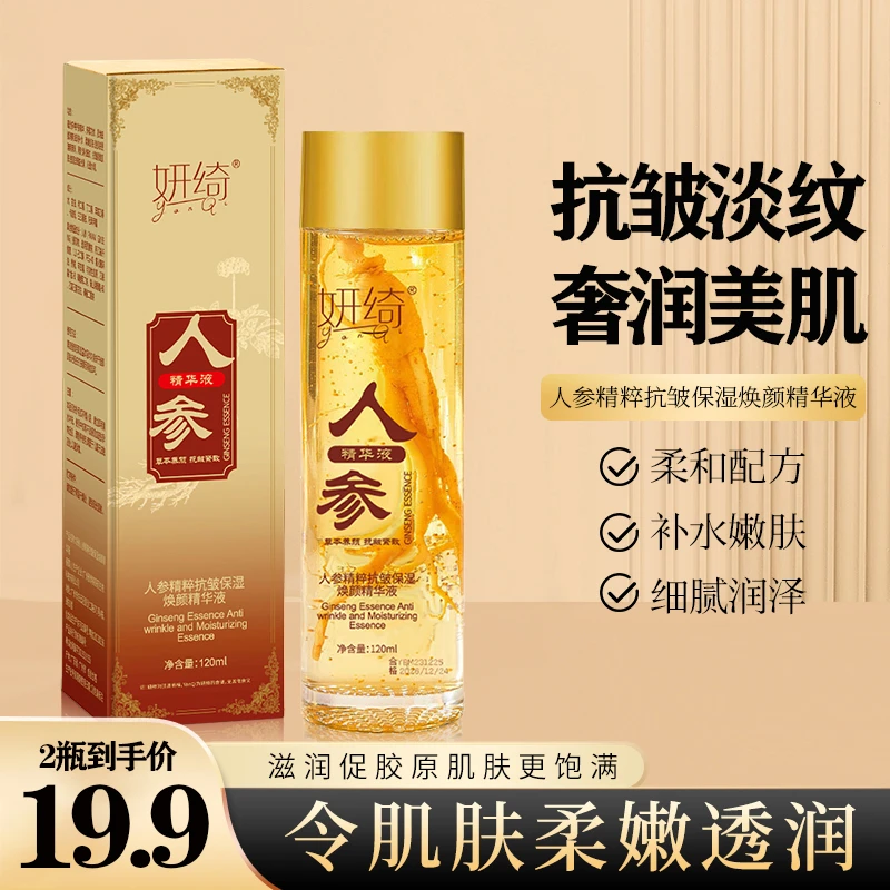 【19.9元2瓶】人参精粹抗皱保湿焕颜精华液 透润清爽 细腻淡纹-SCB