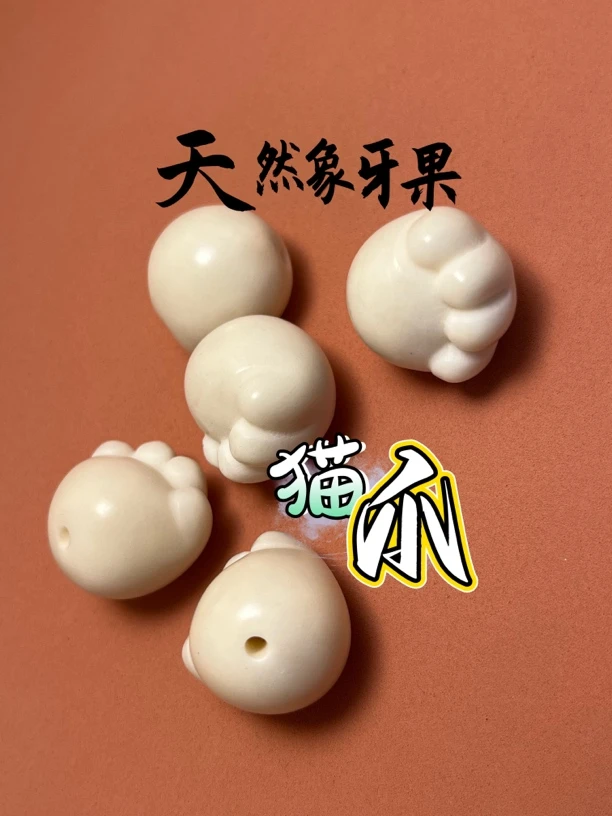 创意手工DIY天然象牙果猫爪文玩串珠配饰配件