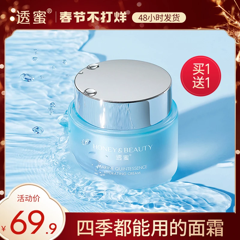 【官方直售】透蜜海洋精粹活水面霜 保湿水润补水清爽 全季节适用