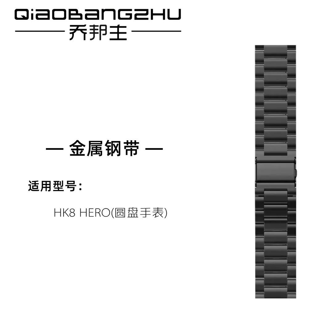 【HK8 HERO专用】智能手表钢表带