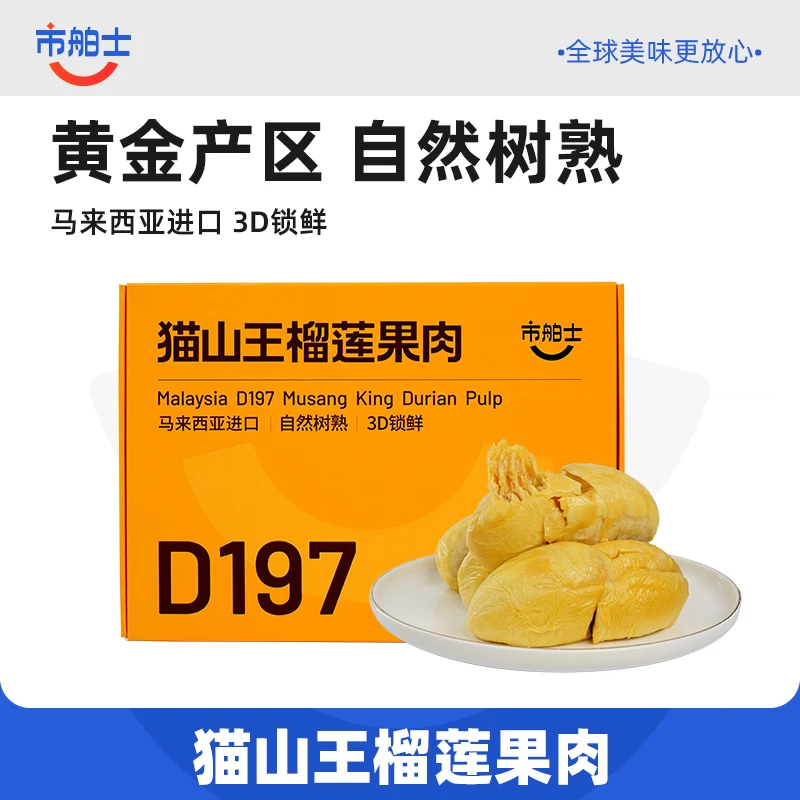【市舶士】马来西亚D197猫山王榴莲果肉400g*1盒/2盒装